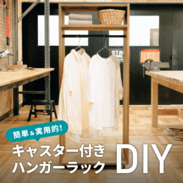 簡単に作れて実用的！キャスター付きハンガーラックをDIY