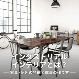 インダストリアルインテリアとは？家具・配色の特徴と部屋の作り方