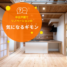 中古戸建てリノベーションの気になるギモン