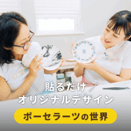 “貼るだけ”で、白い食器をオリジナルデザインに！ポーセラーツを体験