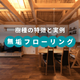 無垢フローリング『樹種』の選び方｜特徴と実例を紹介