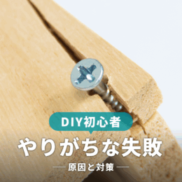 DIY初心者がやりがちな失敗まとめ！原因と防ぐための対策も
