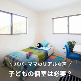 子どもひとりに1部屋は本当に必要？家を建てたパパ・ママのリアルな声