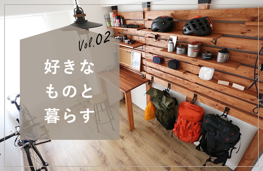 好きなものと暮らす。vol.02