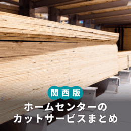 ホームセンター木材カット料金まとめ｜利用できる特典も【関西版】