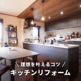 設備交換だけじゃもったいない？キッチンリフォームで理想を叶えるコツ