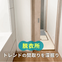 「脱衣室」は分けるべき？今、トレンドの間取りを深堀り！