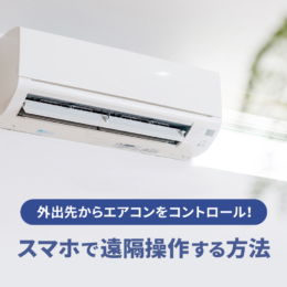 外出先からエアコンを快適温度にコントロール！スマホで遠隔操作する方法