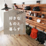 好きなものと暮らすVol.02