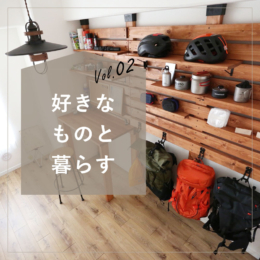 「好きなもの」と暮らす。“アウトドア”の心地よさを感じる部屋