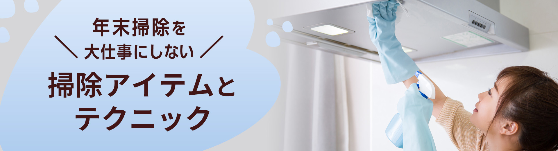 年末掃除を大仕事にしない、掃除アイテムとテクニック