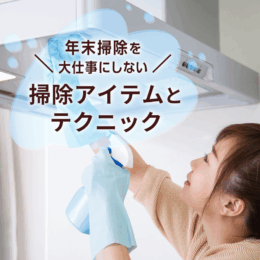プロ直伝！年末掃除を大仕事にしない、掃除アイテムとテクニック