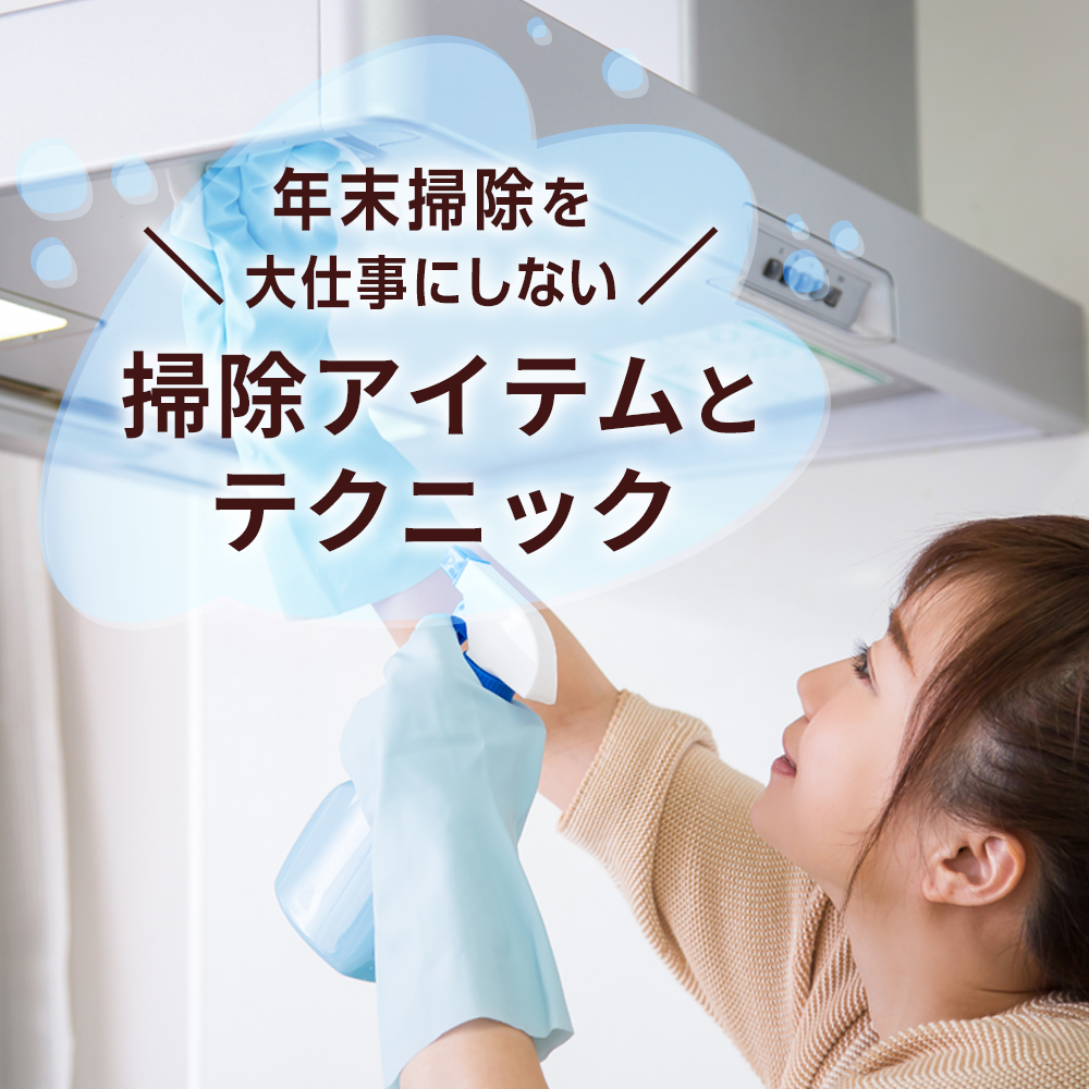 プロ直伝！年末掃除を大仕事にしない、掃除アイテムとテクニック