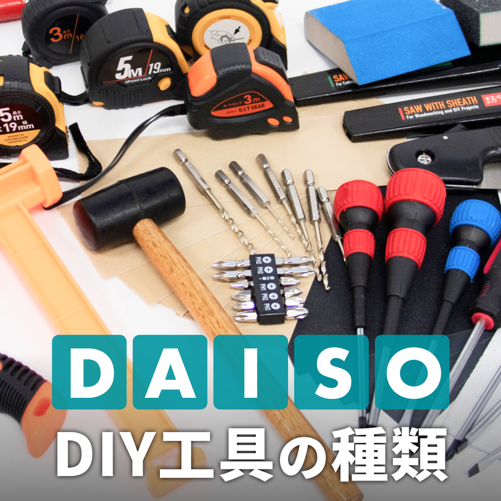 【100均】ダイソーで買えるDIY工具は？種類とサイズ一覧