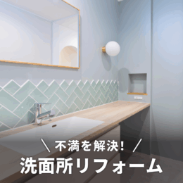洗面所の「狭い」「収納がない」は、リフォームで解決！おしゃれなアフター事例