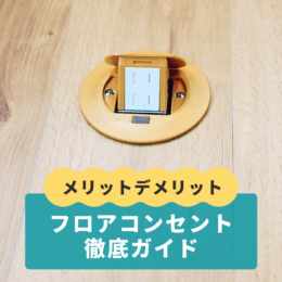 新築のコンセント計画に必須！「フロアコンセント」徹底ガイド