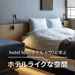 『hotel tou（ホテル トウ）』に学ぶ、ホテルライクな空間づくりー非日常の追及