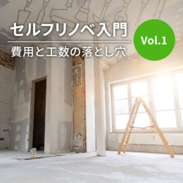 セルフリノベーションは本当に安い？費用と工数の落とし穴｜セルフリノベ入門Vol.1