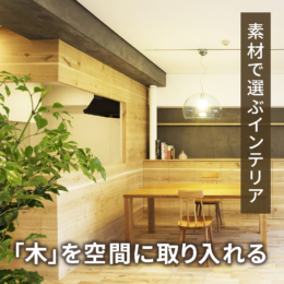 素材で選ぶインテリア。「木」を自分らしく、空間に取り入れる