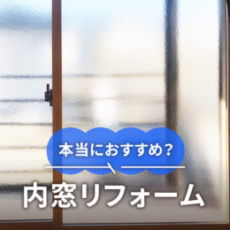 「内窓」は本当におすすめ？―断熱効果を感じないケースと解決策