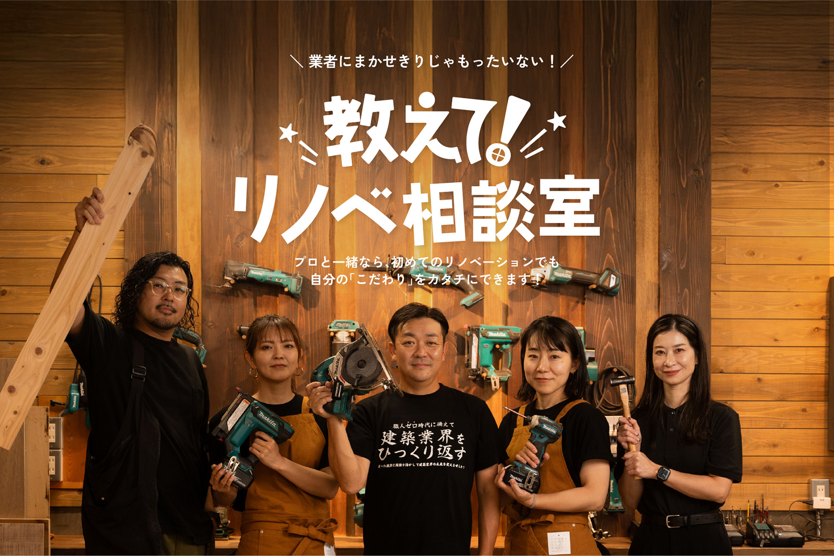 教えて！リノベ相談室