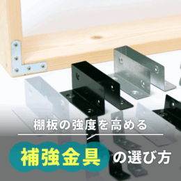 DIY棚の強度を上げる！補強金具（ブラケット）の種類と選び方