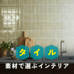 タイル素材で選ぶインテリア
