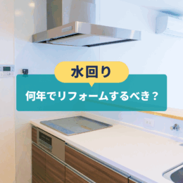 何年でリフォームするべき？先延ばしのリスクと賢い進め方