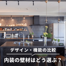 内装の壁材はどう選ぶ？デザイン・機能の比較とプロの意見まとめ