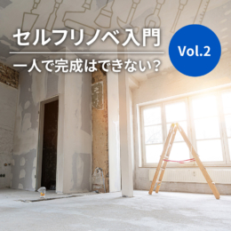 セルフリノベーションは、一人で完成はできない？｜セルフリノベ入門Vol.2