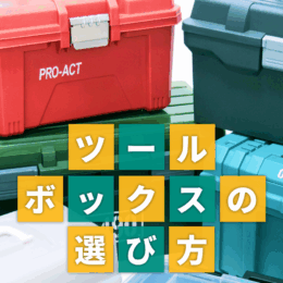 3COINS・ホームセンターのおすすめも！ツールボックスの選び方