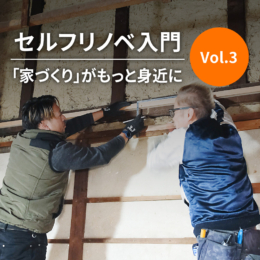 工務店と二人三脚なら、「家づくり」がもっと身近に｜セルフリノベ入門Vol.3