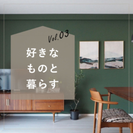 「好きなもの」と暮らす。“旅”と“異国”を日常に感じる部屋