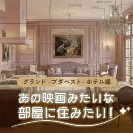 あの映画みたいな部屋に住みたい！グランド・ブダペスト・ホテル編