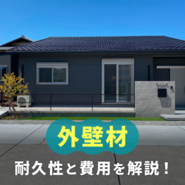 外壁材を選ぶ重要なポイントは？耐久性と費用を専門家が解説！