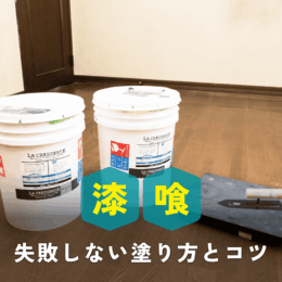 古い壁紙を漆喰でリフォーム！初心者でも失敗しない塗り方とコツ