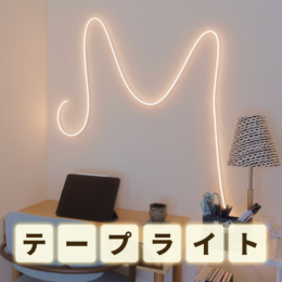 光をラインで取り入れる、テープライトの種類と使い方｜ニトリ・ダイソー