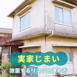 実家が空き家に…放置するリスクと「実家じまい」の進め方