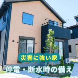 「災害に強い家」を建てる｜停電・断水時の備えとチェックポイント
