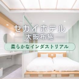 『セカイホテル 大阪布施』に学ぶ、柔らかなインダストリアル