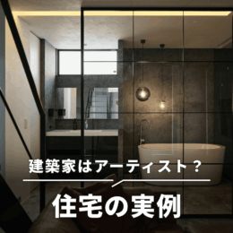 建築家はアーティスト？ハウスメーカーとの違い、住宅の実例紹介