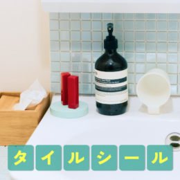 貼るだけで雰囲気が変わる！「タイルシール」で洗面所をリメイク